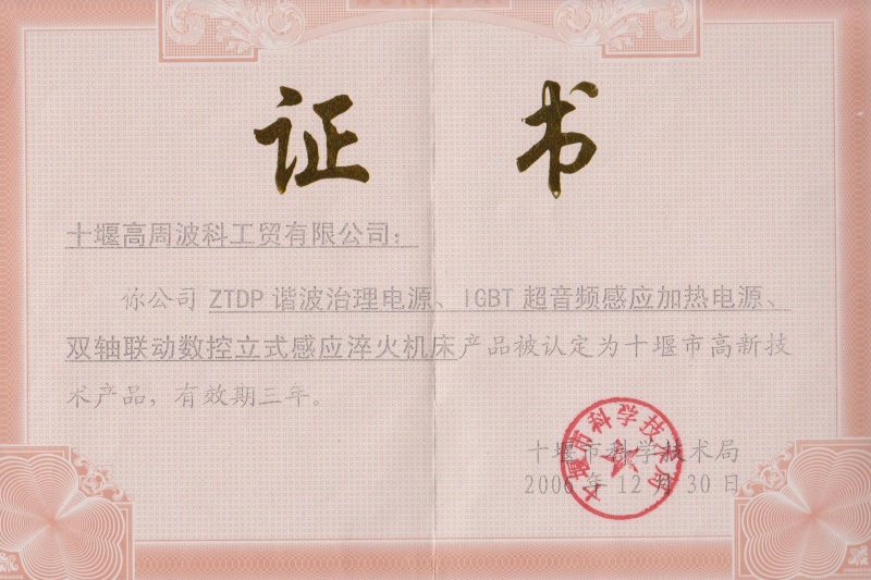 2006年ZTDP諧波治理電源、IGBT超音頻感應(yīng)加熱電源、雙軸聯(lián)動(dòng)數(shù)控立式感應(yīng)淬火機(jī)床獲得十堰市高新技術(shù)產(chǎn)品